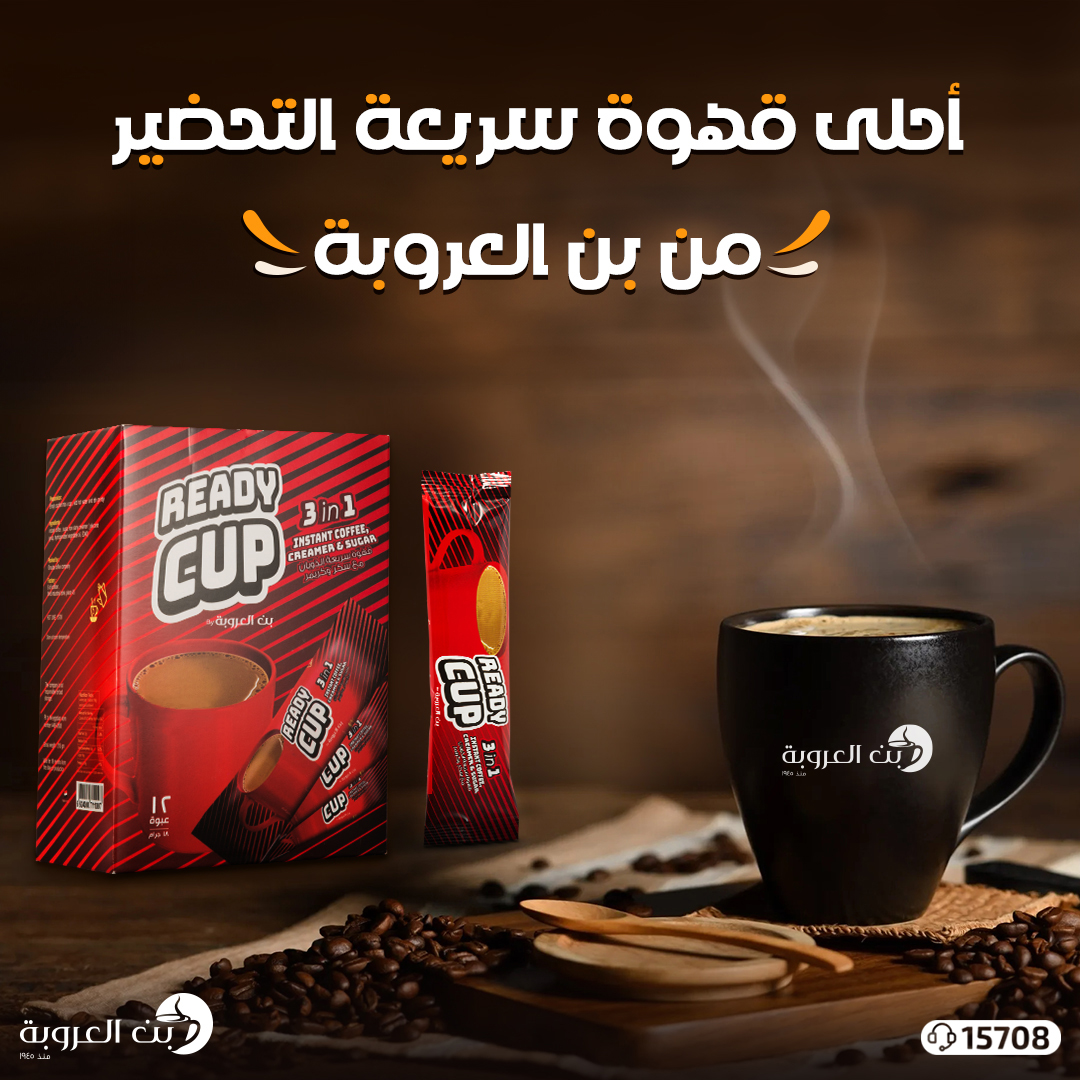 بن العروبة ريدى كب قهوة سريعة الذوبان مع سكر و كريمر 3 * 1 ظرف 18 جم