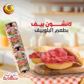 بداية لانشون بيف لانشون بالكيلو